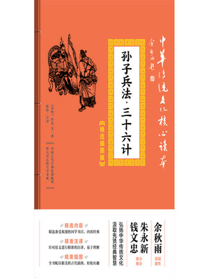 cover image of 孙子兵法·三十六计